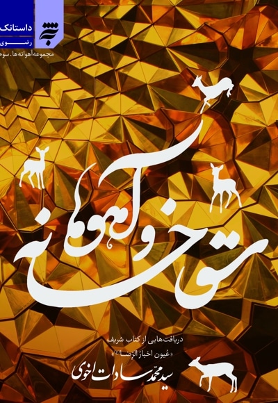 مجموعه آهوانه ها سوم - سقاخانه و آهوها